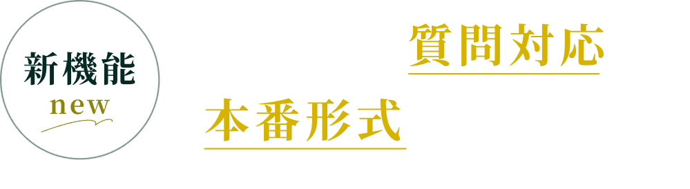 新機能｜AIによる質問対応・本番形式のネット模試