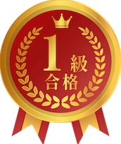 簿記1級合格を表す装飾