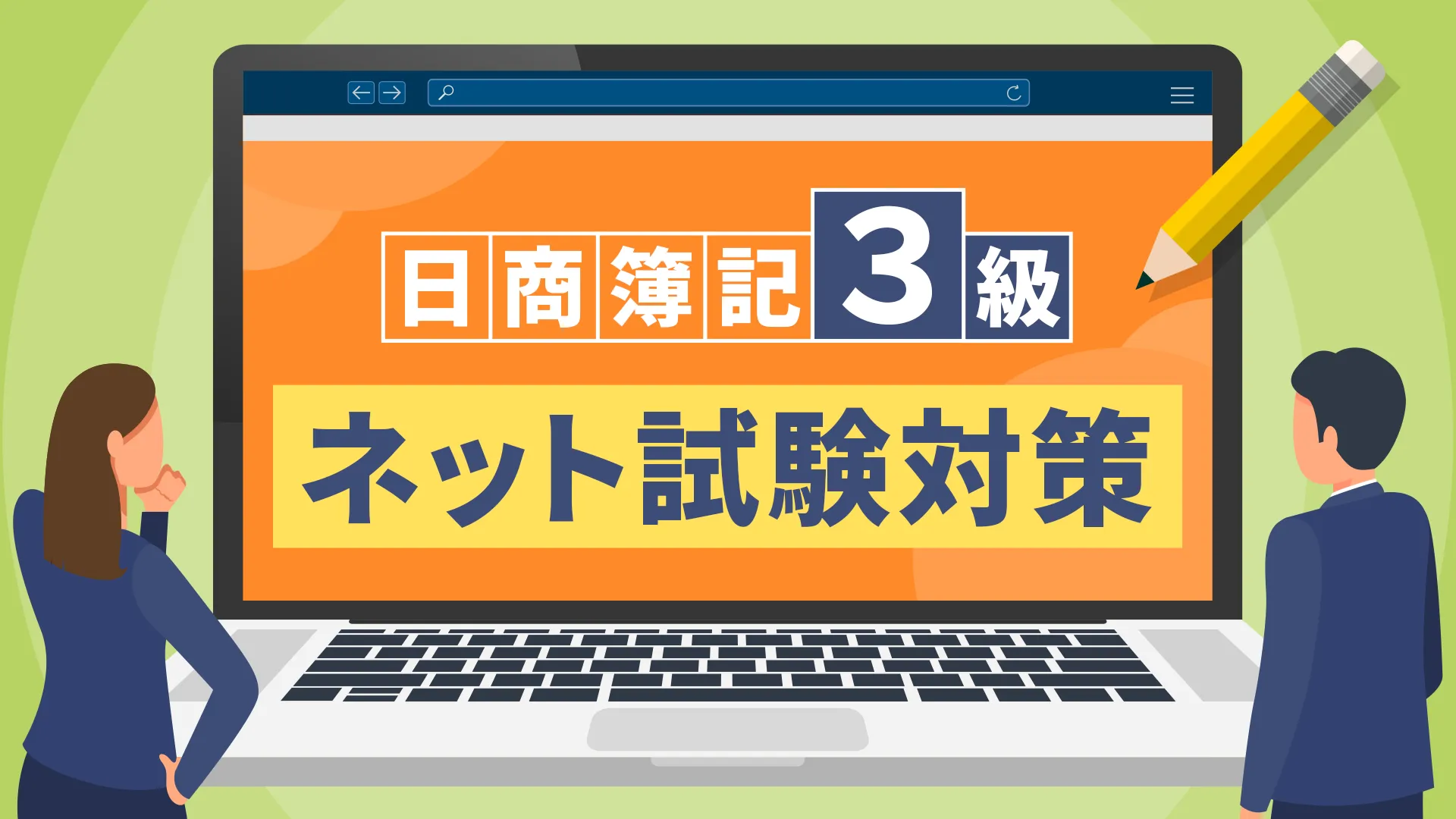 日商簿記3級のネット試験対策が無料で学べる