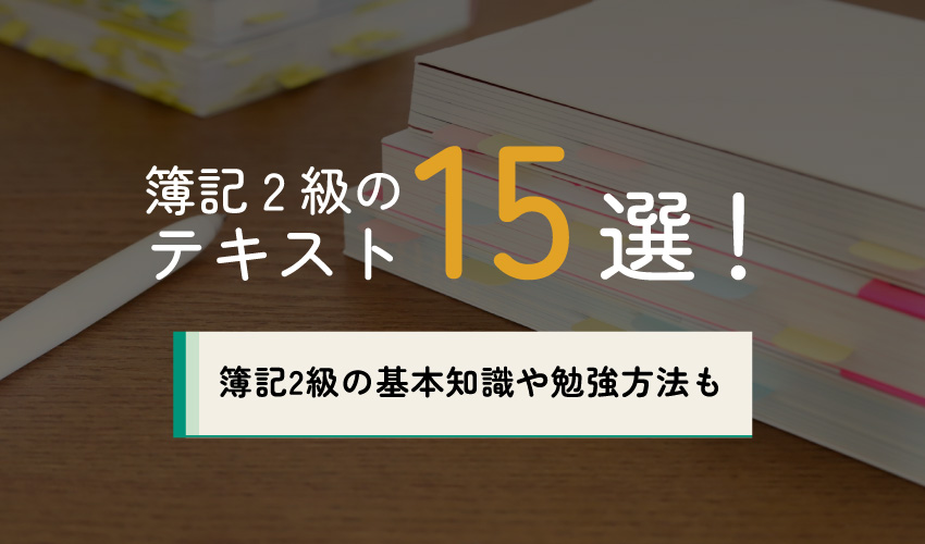 簿記2級のおすすめテキスト（参考書）15選！無料で利用できるテキストも紹介