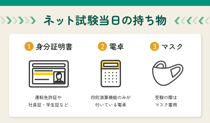 ネット試験の持ち物の画像です