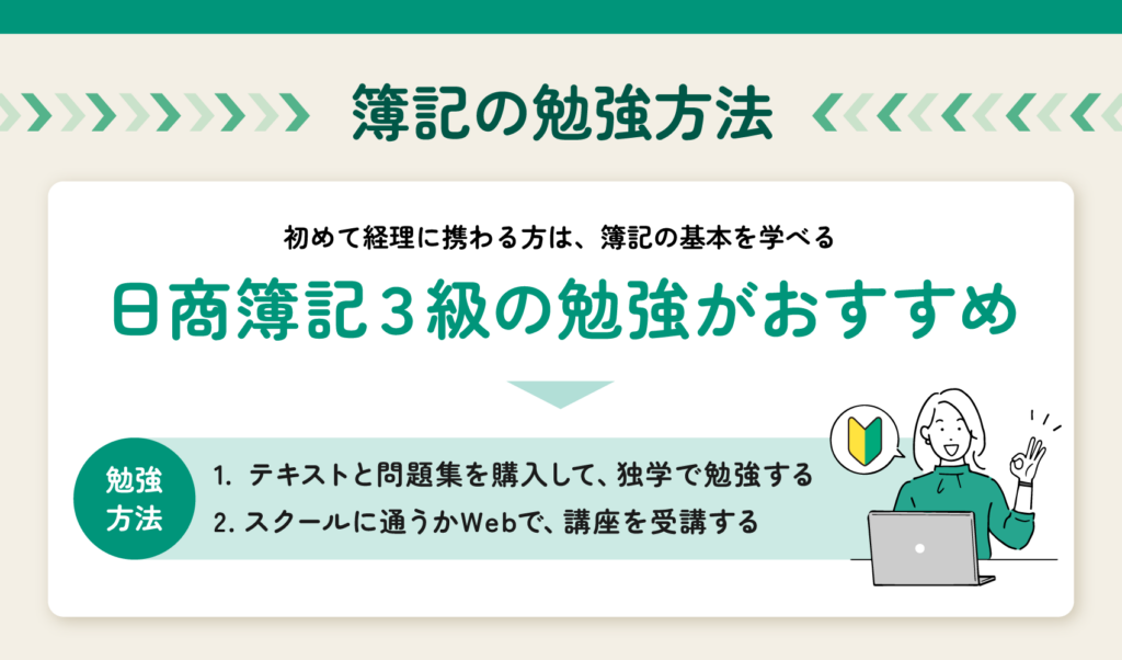 簿記の勉強方法の画像です