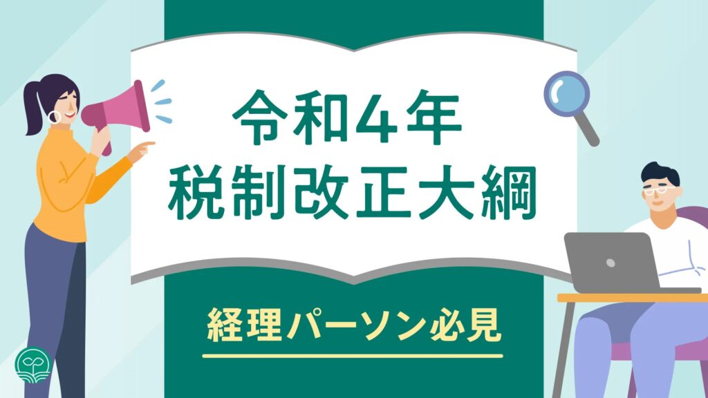 令和4年税制改正大綱の画像です