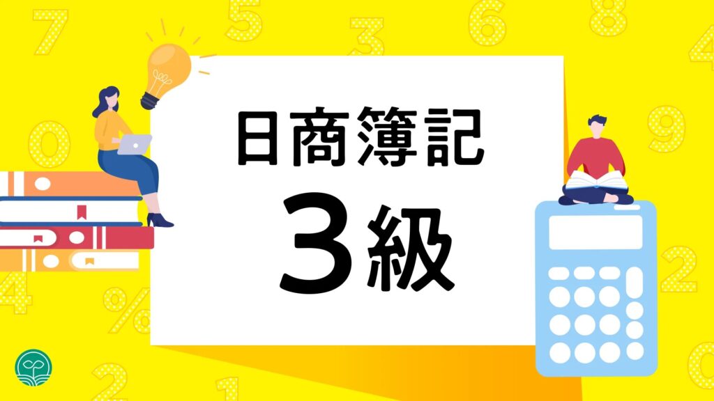 日商簿記検定3級の大問ごとの対策方法 - 簿記のCPAラーニング