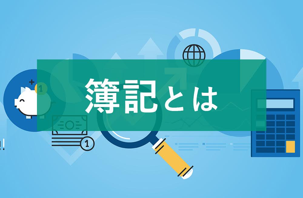 簿記とは画像です